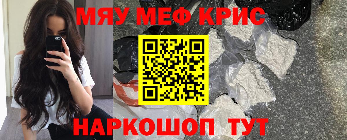 Меф мяу мяу кристаллы Кыштым